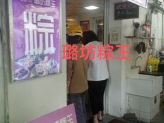 -璐坊粽王(复兴中路店)