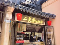 -二泉园老菜馆·百年无锡菜