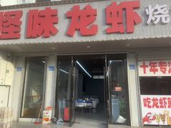 -怪味龙虾·烧烤(江阴总店)