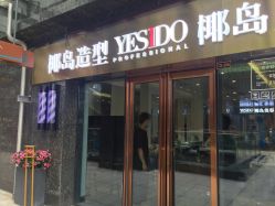 -YESIDO椰岛造型