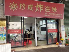 -珍成炸滋味