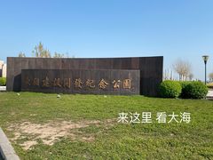 -东疆建设开发纪念公园