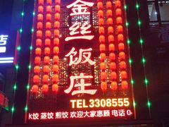 门面-金丝饭庄(金丝新天地保障性住宅小区店)