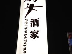 门面-雅盛品931海鲜酒家
