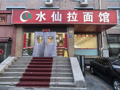 -水仙拉面(水仙街店)