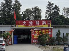 -大地农庄(逢沙大道店)