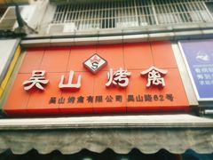 门面-吴山烤禽 (吴山路店)