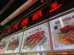 门面-一代烤翅王(大汉口店)