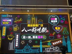 -八一路好吃街(雨田商务大厦店)