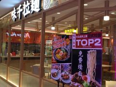 门面-味千拉面(光启城时尚购物中心店)