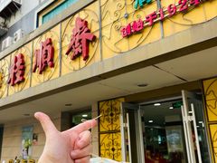 -桂顺斋(西花市店)