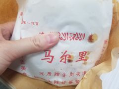 蛋菜夹馍-清真马乐贝腊牛肉蛋黄菜夹馍(马蓉洒金桥店)