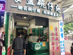 门面-食盈碗仔翅(星玺广场店)