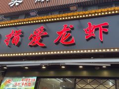 -指爱龙虾(金杨路总店)