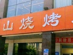 门面-金刚山烧烤(中山路店)