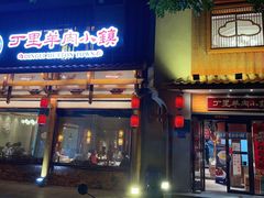 -丁里羊肉小镇(天鹅湖总店)