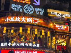 -小龙坎火锅(春熙太古里店)