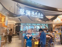 门面-蔡澜点心·粤菜(丽泽天街店)