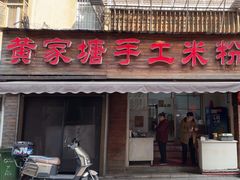-黄家塘米粉(花台店)