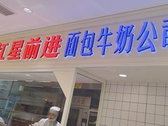 -红星前进面包牛奶公司(畅春园店)