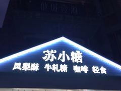 -苏小糖(鼓浪屿三丘田花园店)