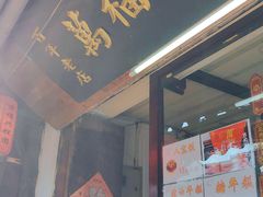 -万福兴(东中市店)