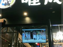 门面-唯成•韩国炭火烤肉 유성고기