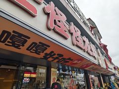-学士怪怪龙虾·川菜·烧烤(学士街店)