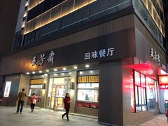 门面-五芳斋(中山大道总店)