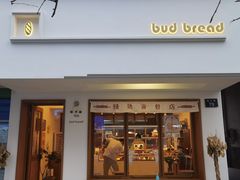 门面-慢熟面包店bud bread(孩儿巷店)