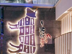 门面-一绪に寿喜烧(夫子庙水游城店)