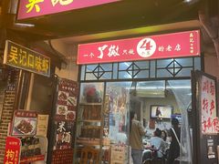 门面-吴记口味馆