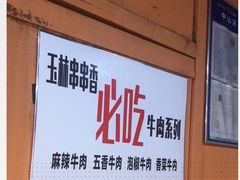 -成都玉林串串香火锅(三八店)