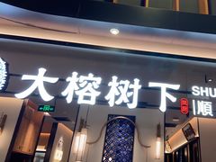 -大榕树下顺德菜(金沙洲永旺店)