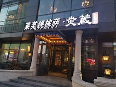 门面-炎蔵牛舌烤肉