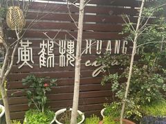 -哈瓦那雪茄酒廊超市(武汉天地分店)