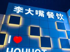-寂寞的豆芽 蒙古原切大串(金宇店)