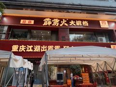 -霹雳火·重庆烧烤·江湖菜(解放碑店)