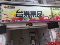 门面-西郊国际农产品交易中心