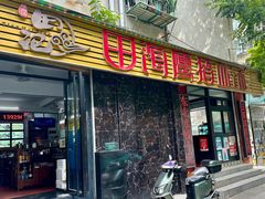 -田海鹰猪血汤(平东一街店)
