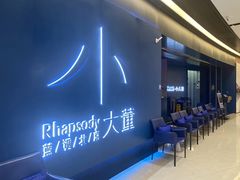 -小大董·烤鸭(凤凰汇店)