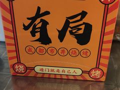 -有局·成都市井烧烤·精酿啤酒(双楠店)