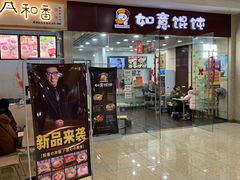 门面-如意馄饨(乐享城店)
