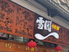 -雪园小吃部(天桥商场店)