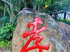 -海南文笔峰盘古文化旅游区