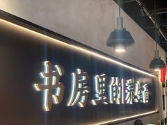 -和府捞面(壹方天地店)