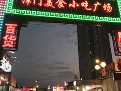 -新五爱道夜市