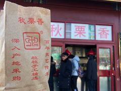 -秋栗香(地安门店)