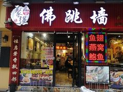 -香港聚强佛跳墙(淘金店)