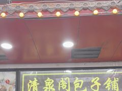 -清泉阁包子铺(中山路店)
